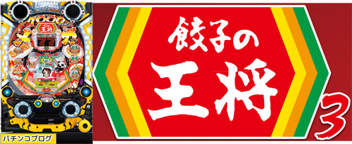 CR餃子の王将3