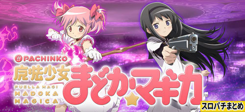 CR魔法少女まどか☆マギカ