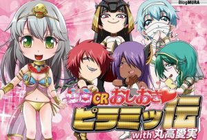 CRおしおきピラミッ伝?with丸高愛美?
