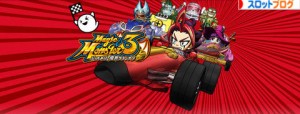 マジックモンスター３ ぶっちぎり！魔界グランプリ