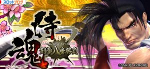 サムライスピリッツ?剣豪八番勝負?　