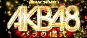AKB48 バラの儀式