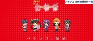 化物語　パチンコ