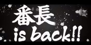 番長３
