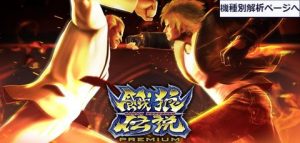 餓狼伝説プレミアム