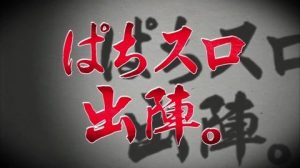 パチスロ必殺仕事人