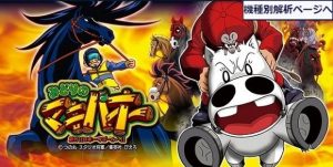 パチスロみどりのマキバオー