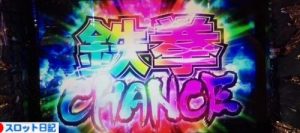 鉄拳チャンス
