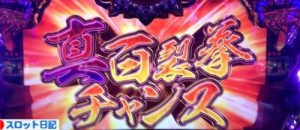 真百裂拳チャンス