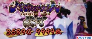 バジリスク2　万枚