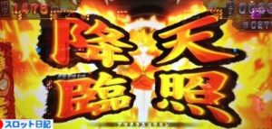 やじきた道中記乙　天照