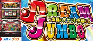 ドリームジャンボ