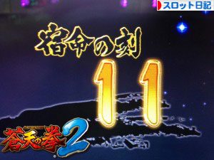 蒼天の拳2　宿命11連