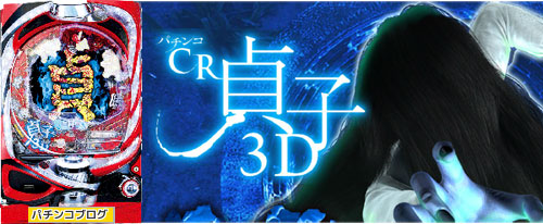 CR貞子3D