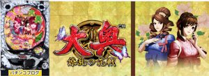 CR大奥～繚乱の花戦～
