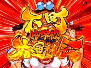 押忍！ど根性ガエル パチンコ 　下町中学校大運動会