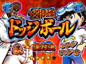 押忍！ど根性ガエル パチンコ 　ど根性ドッジボール(VS挽歌の巌)