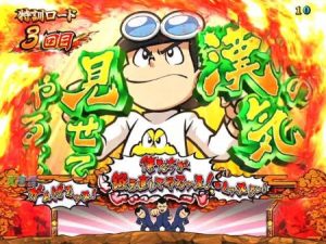 押忍！ど根性ガエル パチンコ 特訓ロード