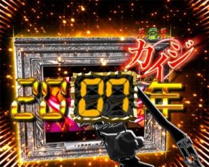 弾球黙示録カイジ沼3　CR弾球黙示録カイジ