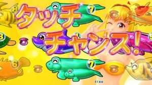 大海物語4　タッチチャンス