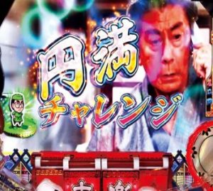 CR渡る世間は鬼ばかり　円満チャレンジ