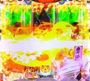 CR恋姫夢想　リーチコール予告