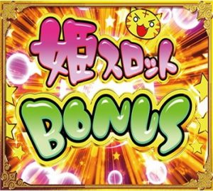 CR恋姫夢想　姫スロットボーナス