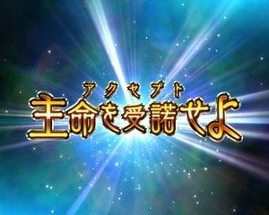 CRバスタード　暗黒の破壊神　アクセプトリーチ