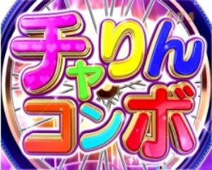 CR豊丸とソフトオンデマンドの最新作　チャりんコンボ