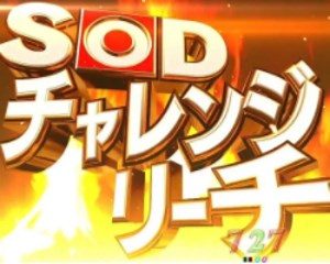 CR豊丸とソフトオンデマンドの最新作　SODチャレンジリーチ1