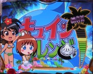 CR南国育ち　羽根　キャラミッションリーチ