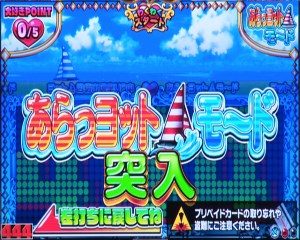 CRわくわくカーニバル　あらっヨットモード