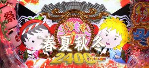 春夏秋冬2400 withさくらももこ劇場　