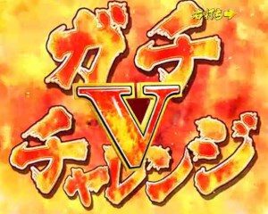 CR風魔の小次郎　ガチVチャレンジ
