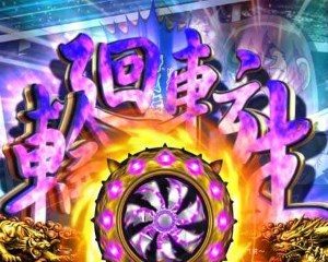 CR風魔の小次郎　輪廻転生予告