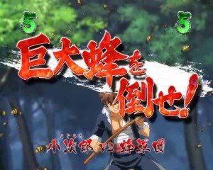 CR風魔の小次郎　巨大蜂を倒せ！リーチ