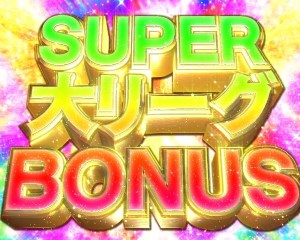 CR巨人の星　情熱の炎　SUPER大リーグBONUS