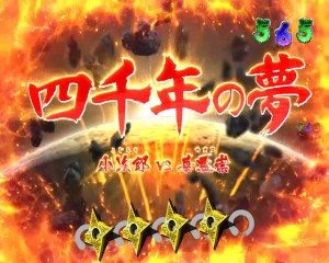 CR風魔の小次郎　四千年の夢リーチ1