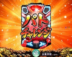 CR風魔の小次郎　パトチャレンジ