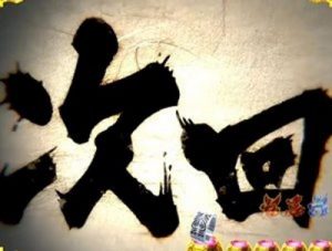 桃剣斬鬼 FA　次回予告