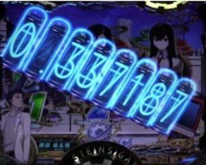 CRシュタインズ・ゲート　世界線変動先読み予告