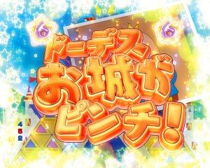 ドーデスお城がピンチ パチンココレクション 2 9伝説まとめ