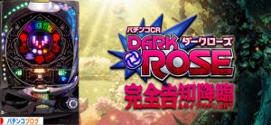CRダークローズ