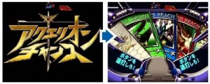 フィーバーアクエリオンW アクエリオンチャンス