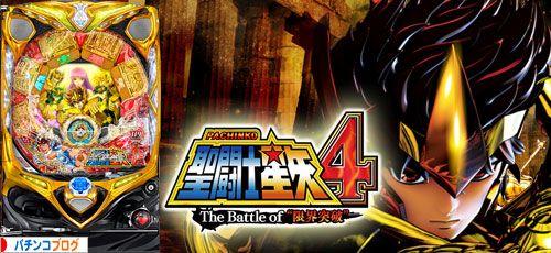 CR聖闘士星矢4 The Battle of “限界突破”
