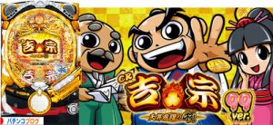 CR吉宗4 天昇飛躍の極 99ver.