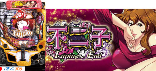 CR不二子～Lupin The End～ 99.9VER.