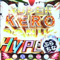 CRケロロ軍曹　SUPER KERO BONUS HYPER