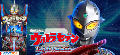 ぱちんこ ウルトラセブン2 Light Version