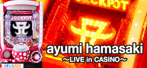 超継続ぱちんこ ayumi hamasaki 〜LIVE in CASINO〜